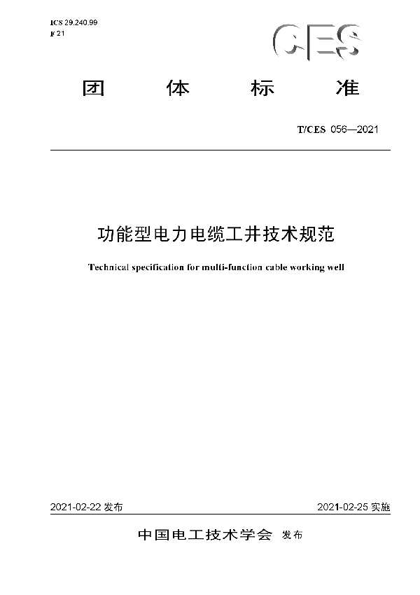 功能型电力电缆工井技术规范 (T/CES 056-2021)