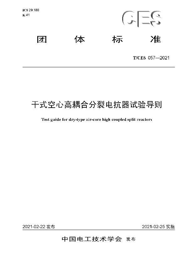 干式空心高耦合分裂电抗器试验导则 (T/CES 057-2021)