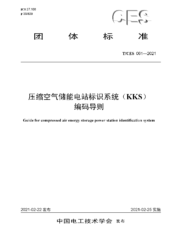 压缩空气储能电站标识系统（KKS）编码导则 (T/CES 061-2021)