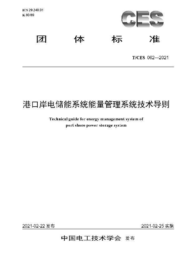 港口岸电储能系统能量管理系统技术导则 (T/CES 062-2021)