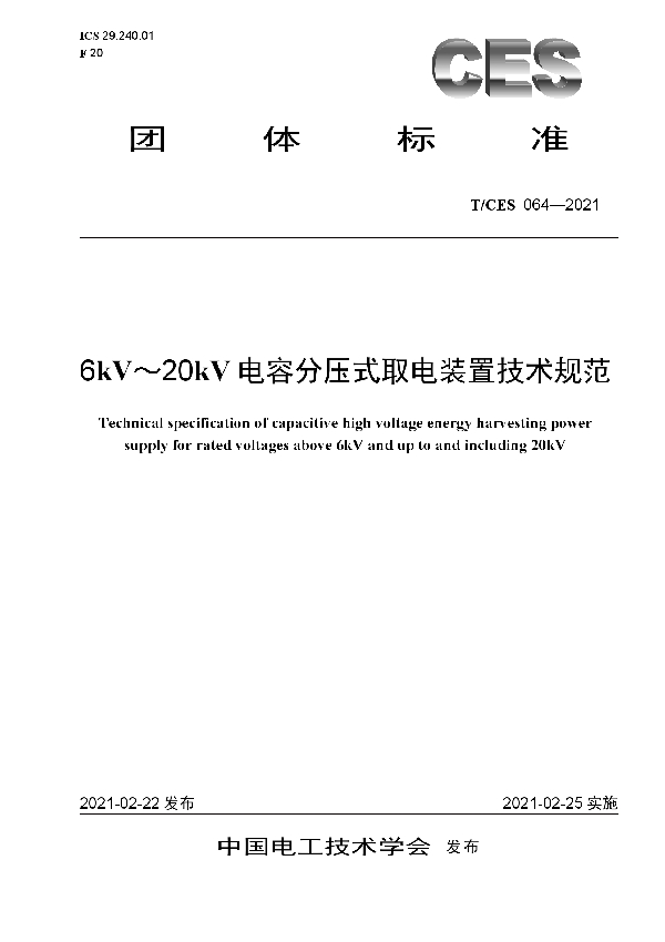 6 kV-20 kV电容分压式取电装置技术规范 (T/CES 064-2021)