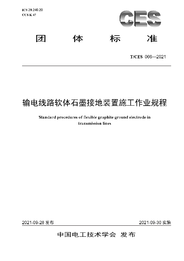 输电线路软体石墨接地装置施工作业规程 (T/CES 066-2021）