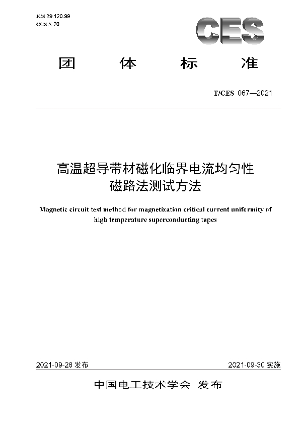 高温超导带材磁化临界电流均匀性磁路法测试方法 (T/CES 067-2021）