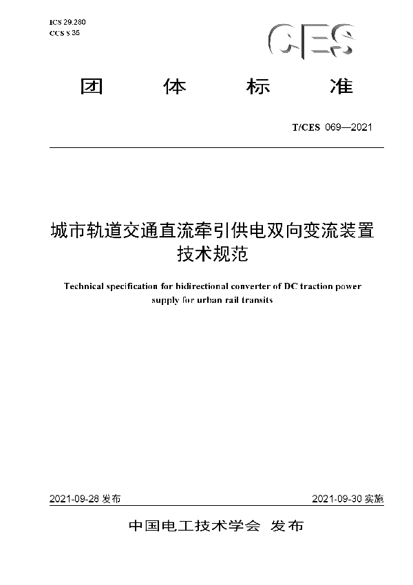 城市轨道交通直流牵引供电双向变流装置技术规范 (T/CES 069-2021）