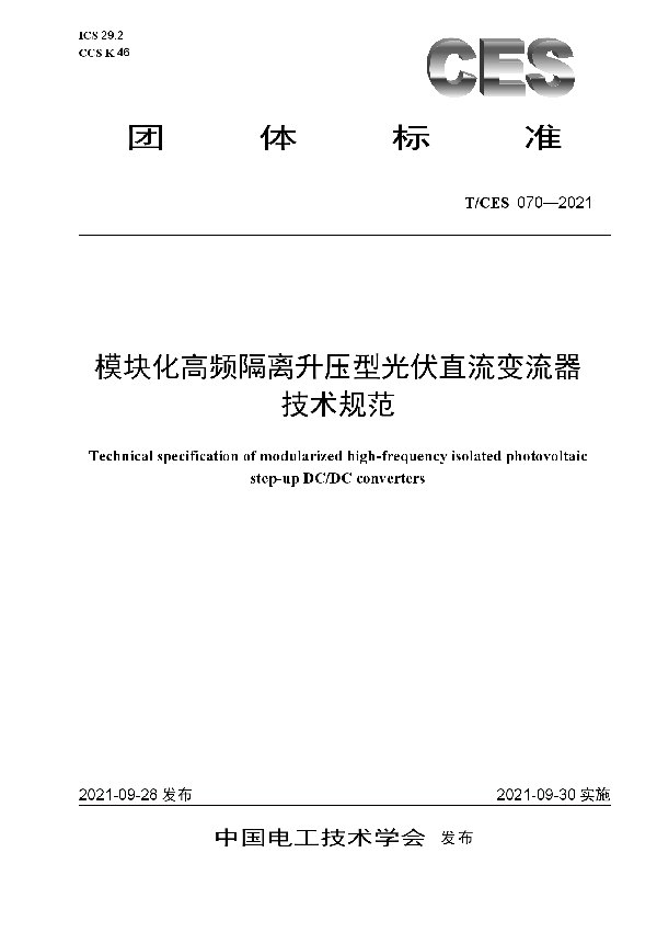 模块化高频隔离升压型光伏直流变流器技术规范 (T/CES 070-2021）