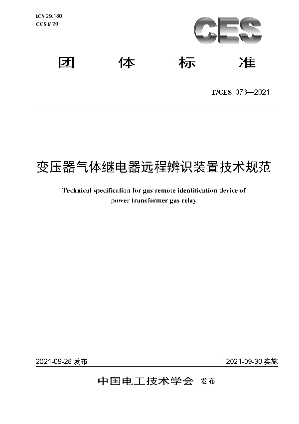 变压器气体继电器远程辨识装置技术规范 (T/CES 073-2021）