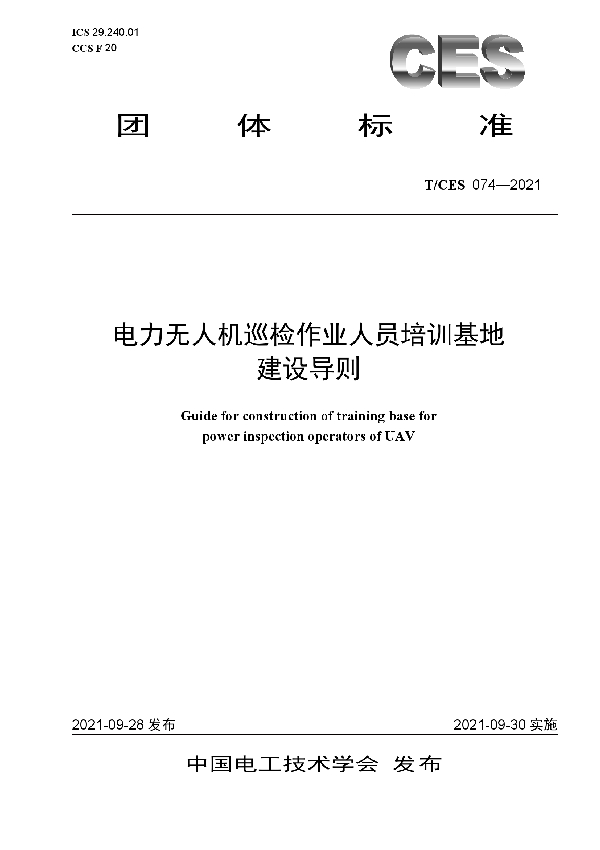 电力无人机巡检作业人员培训基地建设导则 (T/CES 074-2021）