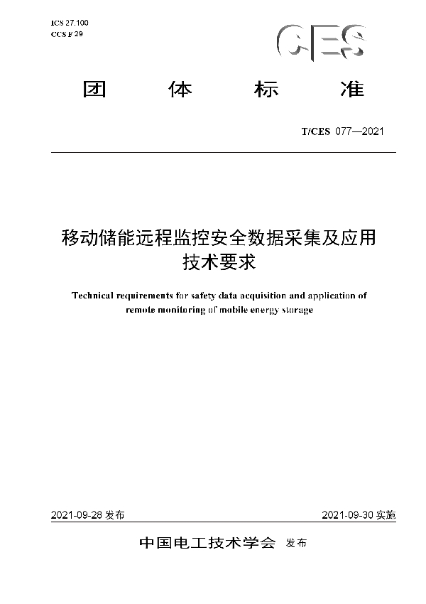 移动储能远程监控安全数据采集及应用技术要求 (T/CES 077-2021）