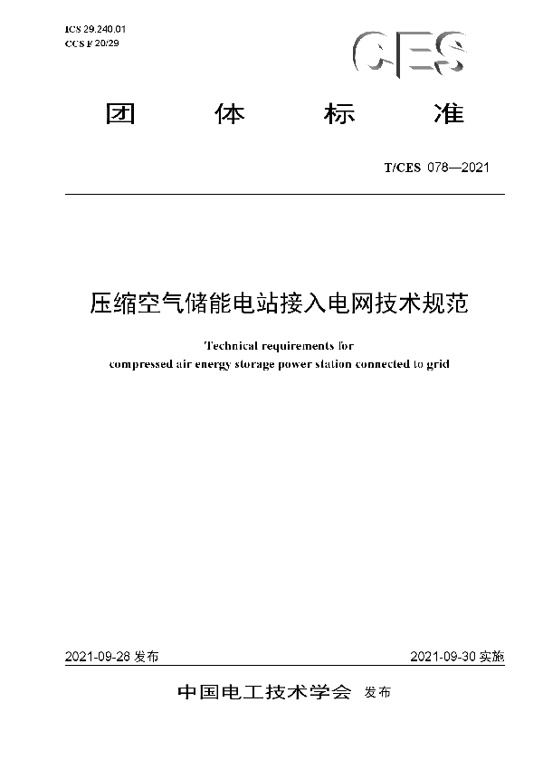 压缩空气储能电站接入电网技术规范 (T/CES 078-2021）