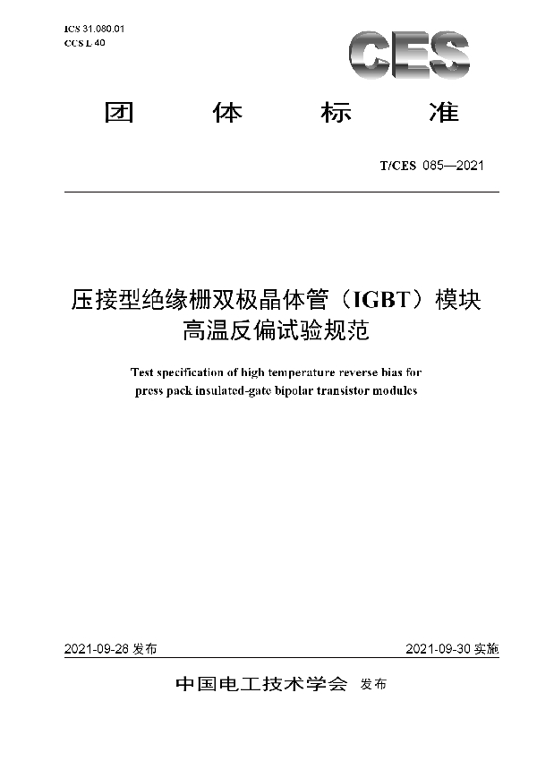 压接型绝缘栅双极晶体管（IGBT）模块高温反偏试验规范 (T/CES 085-2021）