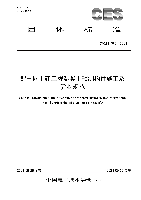 配电网土建工程混凝土预制构件施工及验收规范 (T/CES 086-2021）