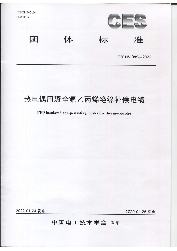 热电偶用聚全氟乙丙烯绝缘补偿电缆 (T/CES 099-2022)