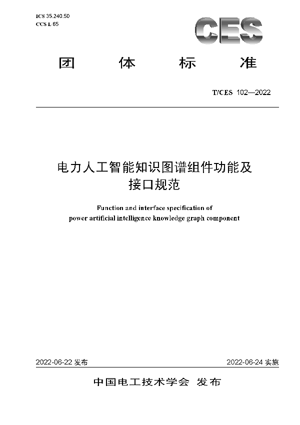 电力人工智能知识图谱组件功能及接口规范 (T/CES 102-2022)