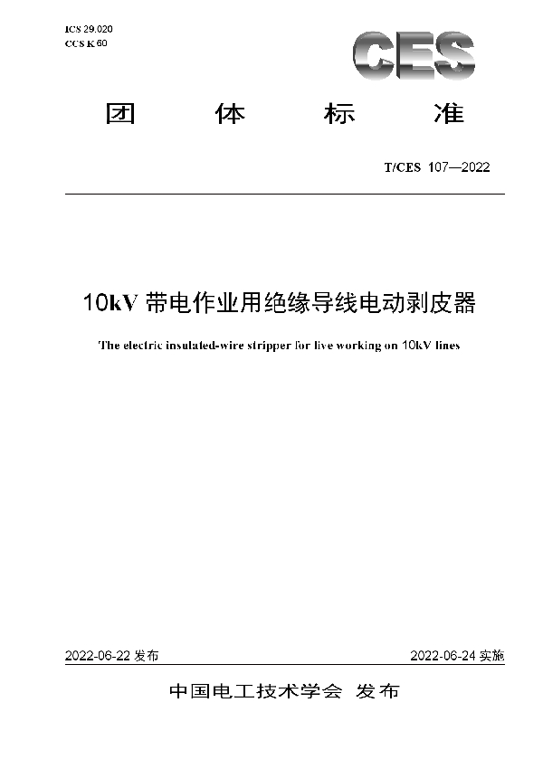 10kV带电作业用绝缘导线电动剥皮器 (T/CES 107-2022)