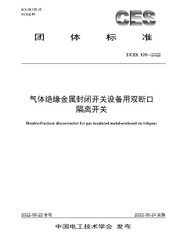 气体绝缘金属封闭开关设备用双断口隔离开关 (T/CES 108-2022)