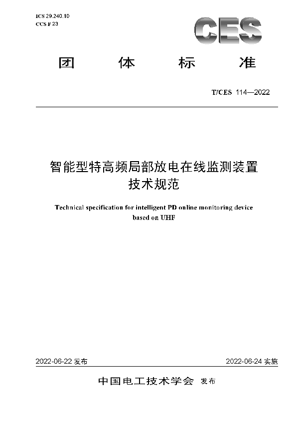 智能型特高频局部放电在线监测装置 技术规范 (T/CES 114-2022)