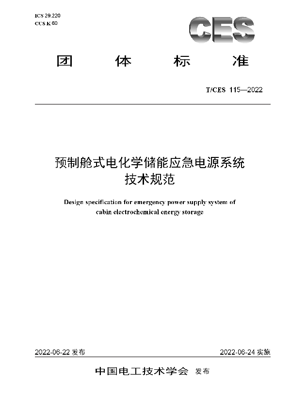 预制舱式电化学储能应急电源系统 技术规范 (T/CES 115-2022)