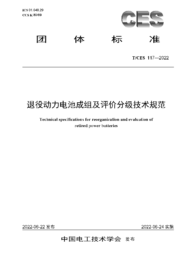 退役动力电池成组及评价分级技术规范 (T/CES 117-2022)