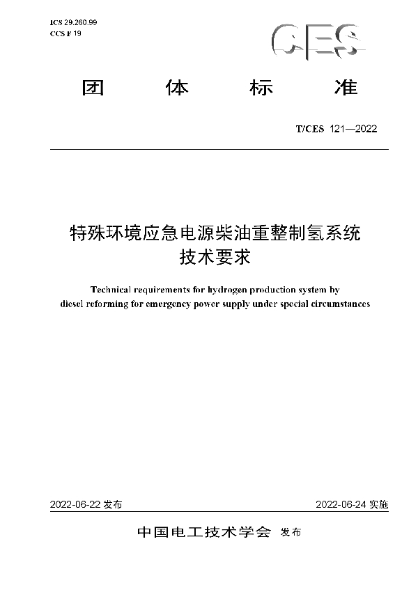 特殊环境应急电源柴油重整制氢系统技术要求 (T/CES 121-2022)