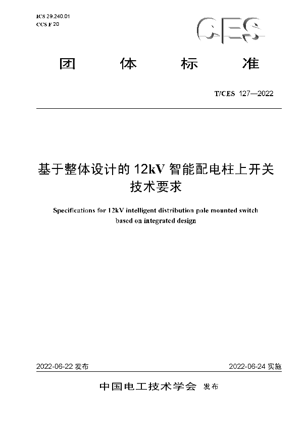 基于整体设计的12kV智能配电柱上开关 技术要求 (T/CES 127-2022)