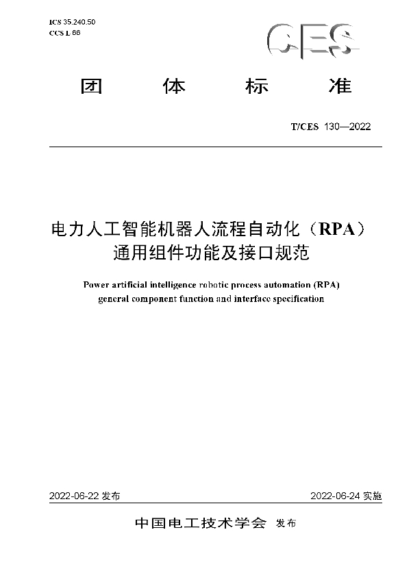 电力人工智能机器人流程自动化（RPA）通用组件功能及接口规范 (T/CES 130-2022)