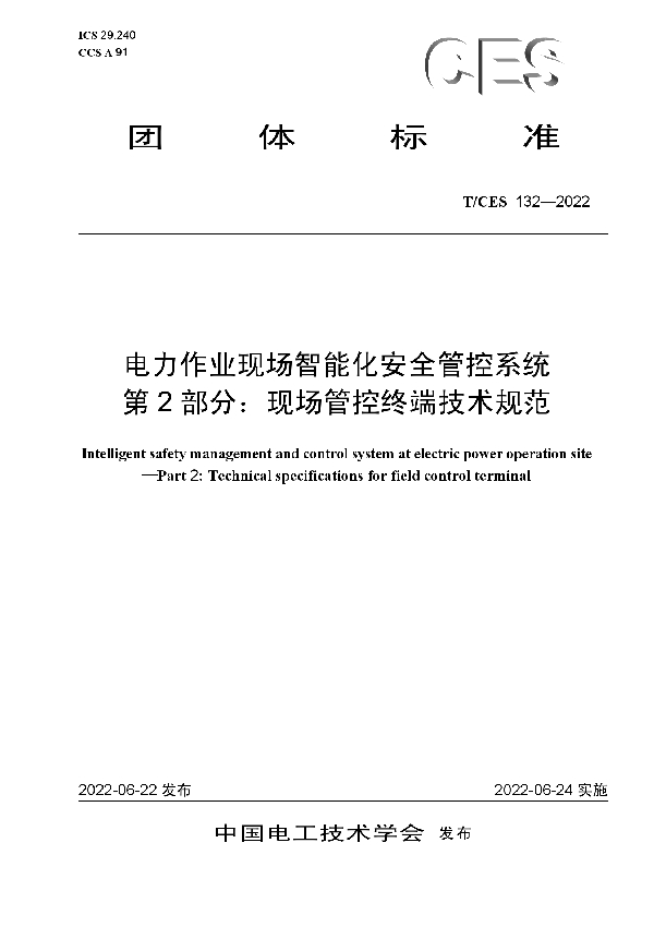 电力作业现场智能化安全管控系统 第2部分：现场管控终端技术规范 (T/CES 132-2022)