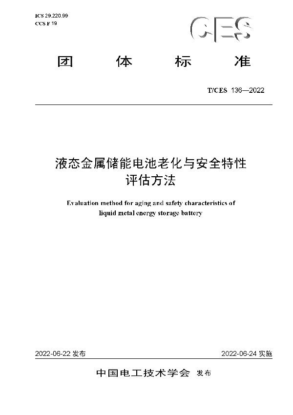 液态金属储能电池老化与安全特性评估方法 (T/CES 136-2022)