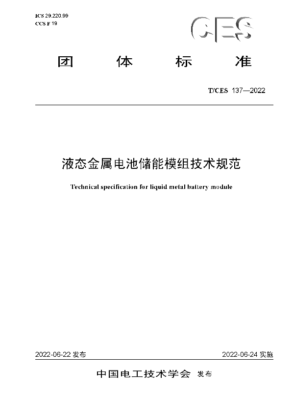 液态金属电池储能模组技术规范 (T/CES 137-2022)