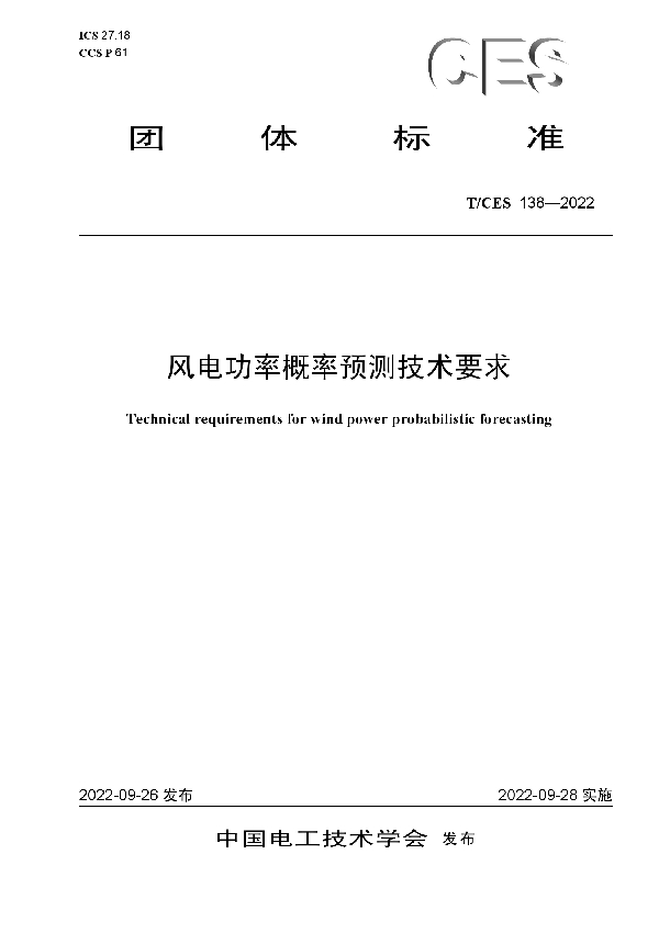 风电功率概率预测技术要求 (T/CES 138-2022)