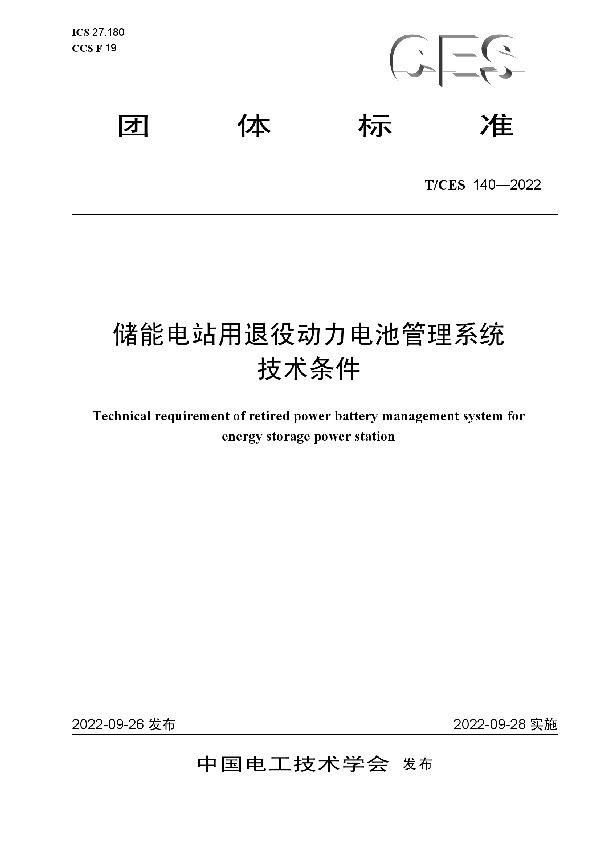 储能电站用退役动力电池管理系统技术条件 (T/CES 140-2022)