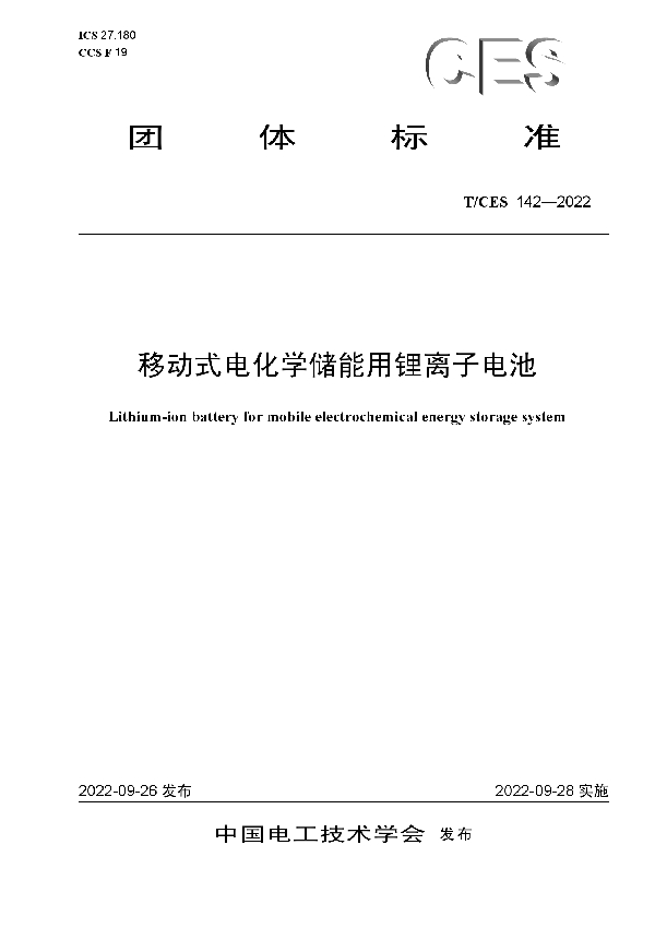 移动式电化学储能用锂离子电池 (T/CES 142-2022)