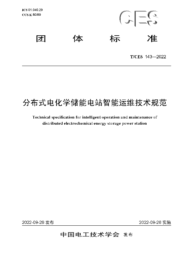 分布式电化学储能电站智能运维技术规范 (T/CES 143-2022)