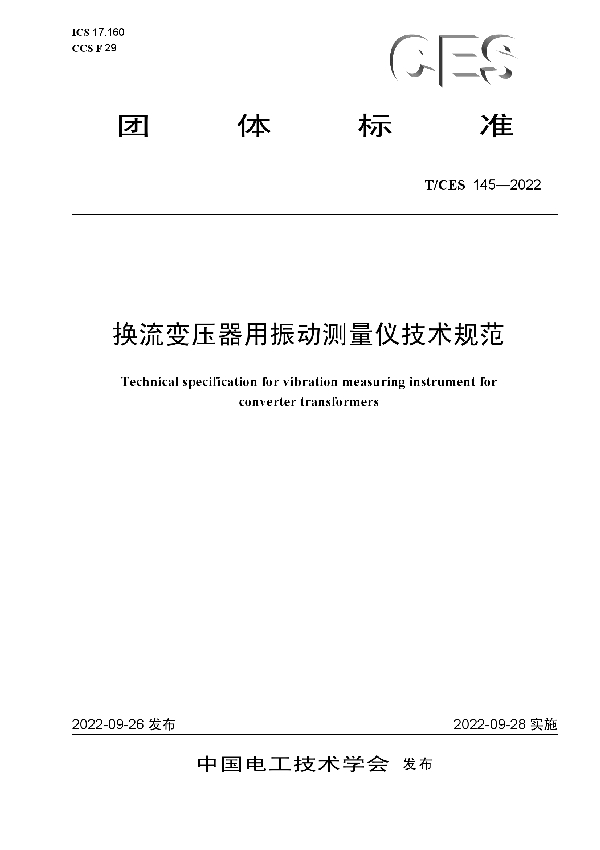 换流变压器用振动测量仪技术规范 (T/CES 145-2022)