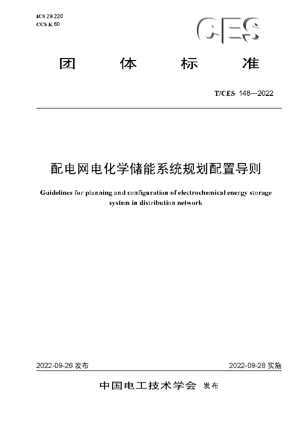 配电网电化学储能系统规划配置导则 (T/CES 148-2022)