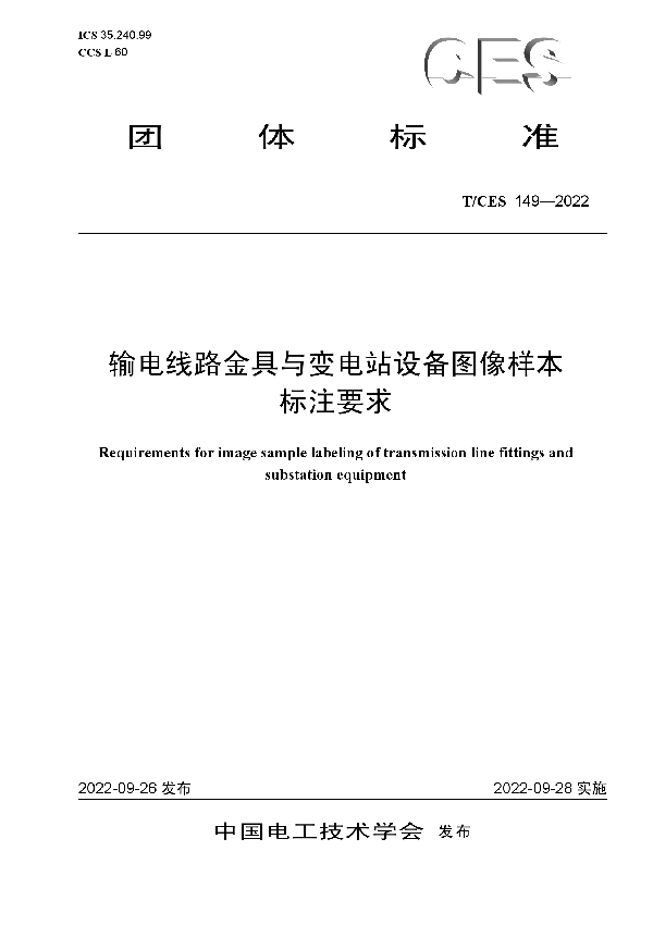 输电线路金具与变电站设备图像样本标注要求 (T/CES 149-2022)