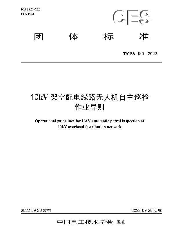 10kV 架空配电线路无人机自主巡检 作业导则 (T/CES 150-2022)