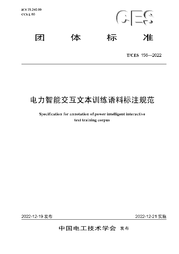 电力智能交互文本训练语料标注规范 (T/CES 156-2022)