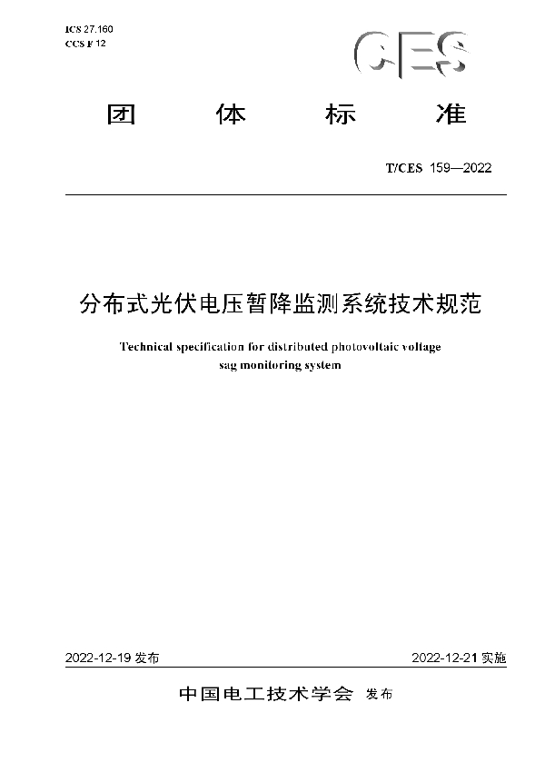 分布式光伏电压暂降监测系统技术规范 (T/CES 159-2022)