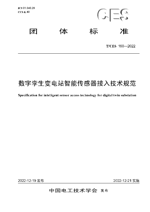 数字孪生变电站智能传感器接入技术规范 (T/CES 160-2022)