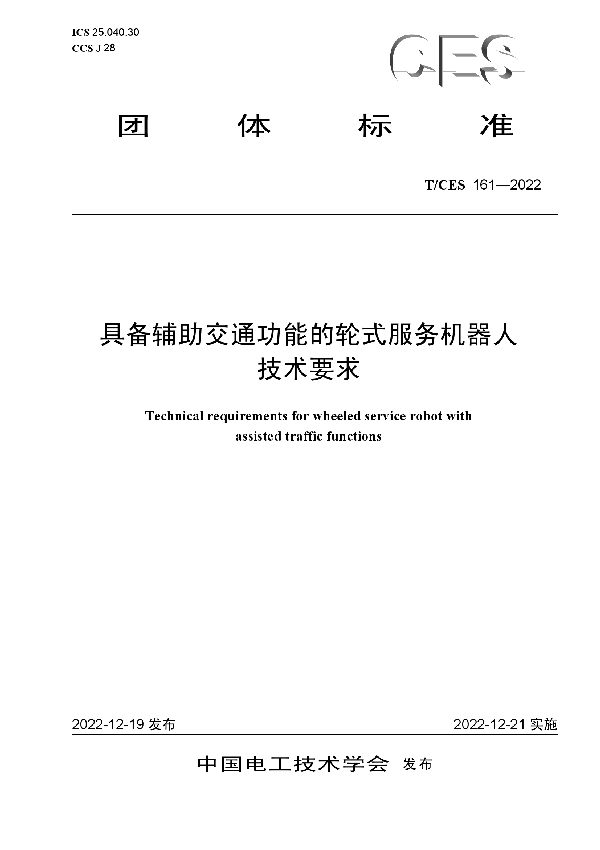 具备辅助交通功能的轮式服务机器人技术要求 (T/CES 161-2022)