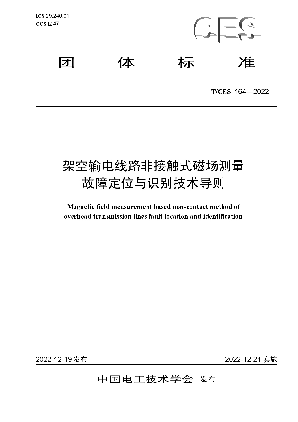 架空输电线路非接触式磁场测量故障定位与识别技术导则 (T/CES 164-2022)