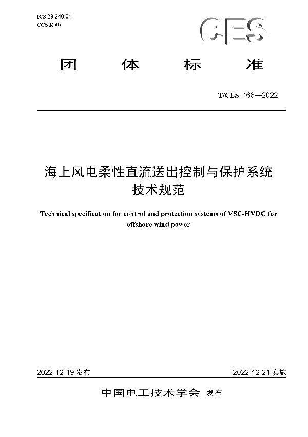 海上风电柔性直流送出控制与保护系统技术规范 (T/CES 166-2022)