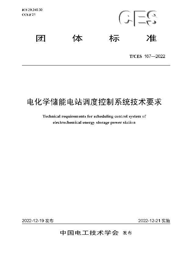 电化学储能电站调度控制系统技术要求 (T/CES 167-2022)