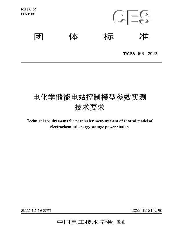 电化学储能电站控制模型参数实测技术要求 (T/CES 168-2022)