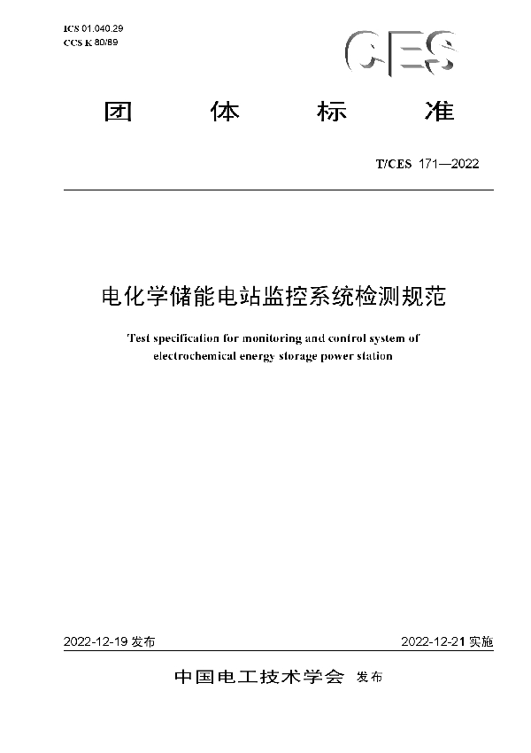 电化学储能电站监控系统检测规范 (T/CES 171-2022)