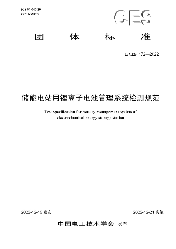 储能电站用锂离子电池管理系统检测规范 (T/CES 172-2022)