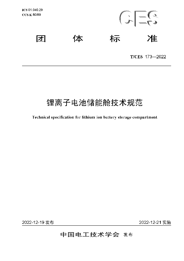 锂离子电池储能舱技术规范 (T/CES 173-2022)