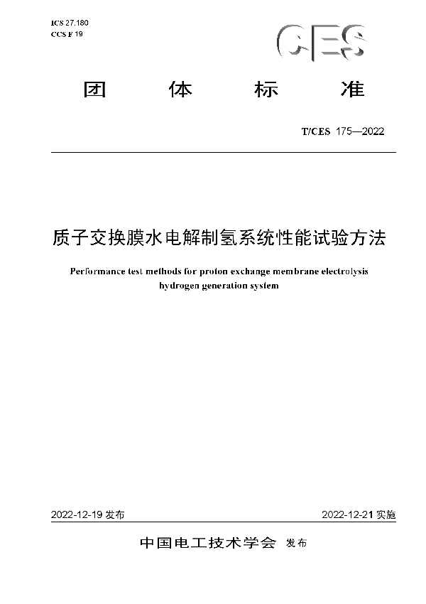 质子交换膜水电解制氢系统性能试验方法 (T/CES 175-2022)