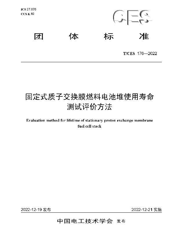 固定式质子交换膜燃料电池堆使用寿命测试评价方法 (T/CES 176-2022)