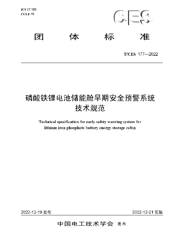 磷酸铁锂电池储能舱早期安全预警系统技术规范 (T/CES 177-2022)